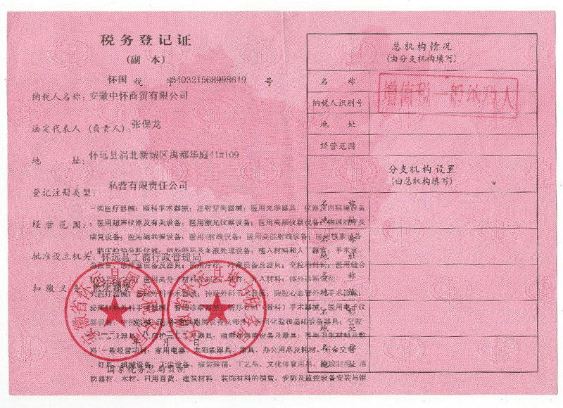安徽中怀商贸有限公司税务登记证